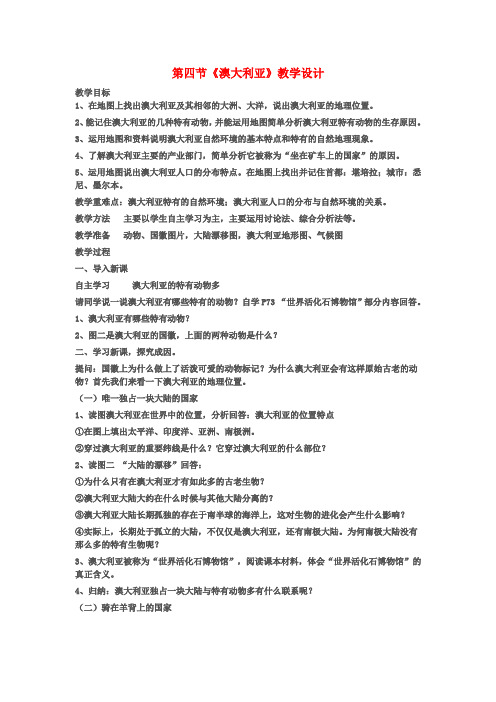 七年级地理下册第八章第四节澳大利亚教学设计新人教版(2)