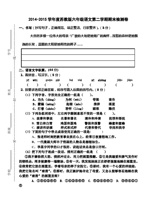 2014-2015学年度苏教版六年级语文第二学期期末检测卷