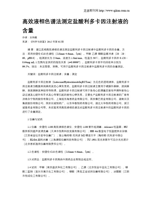 高效液相色谱法测定盐酸利多卡因注射液的含量