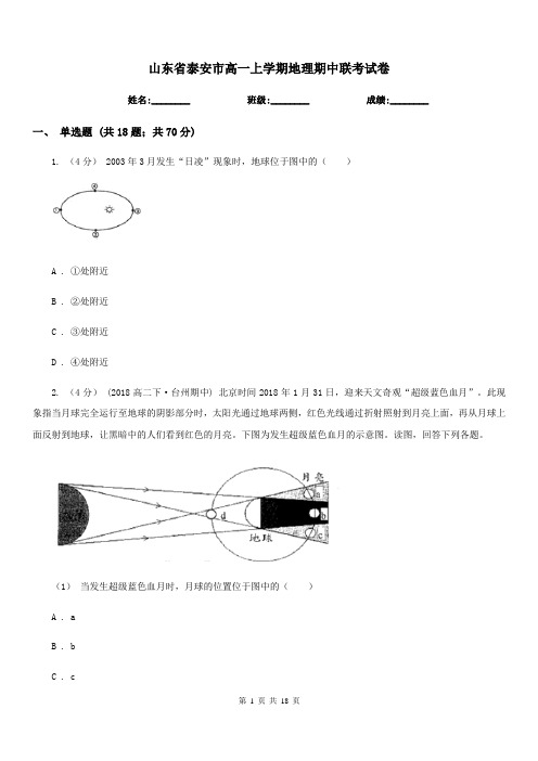 山东省泰安市高一上学期地理期中联考试卷