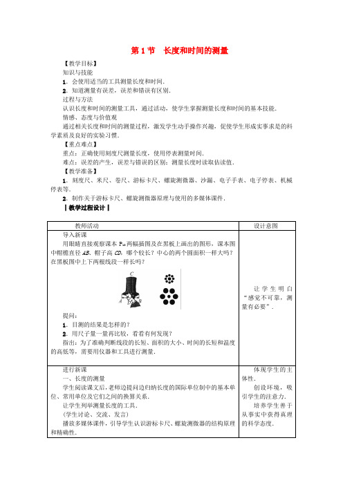 八年级物理上册 第一章 第1节 长度和时间的测量教案 (新版)新人教版