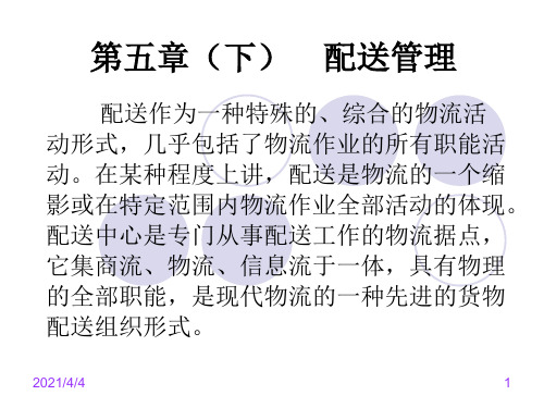 物流管理 第五章  配送管理(下)PPT课件