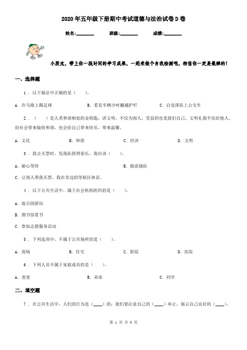 2020年五年级下册期中考试道德与法治试卷D卷(模拟)