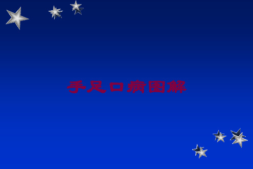 手足口病图解培训课件