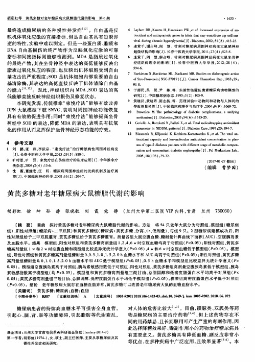 黄芪多糖对老年糖尿病大鼠糖脂代谢的影响