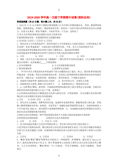 2019-2020学年高一文综下学期期中试卷(理科反向)