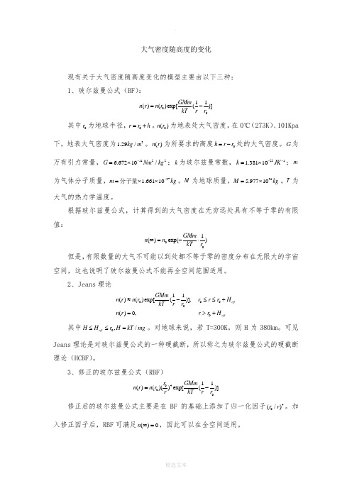 大气密度随高度的变化