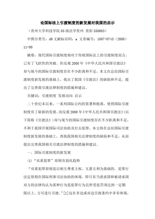 论国际法上引渡制度的新发展对我国的启示
