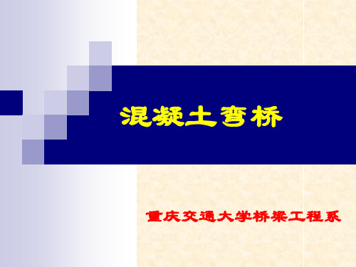 混凝土弯桥(第二章)