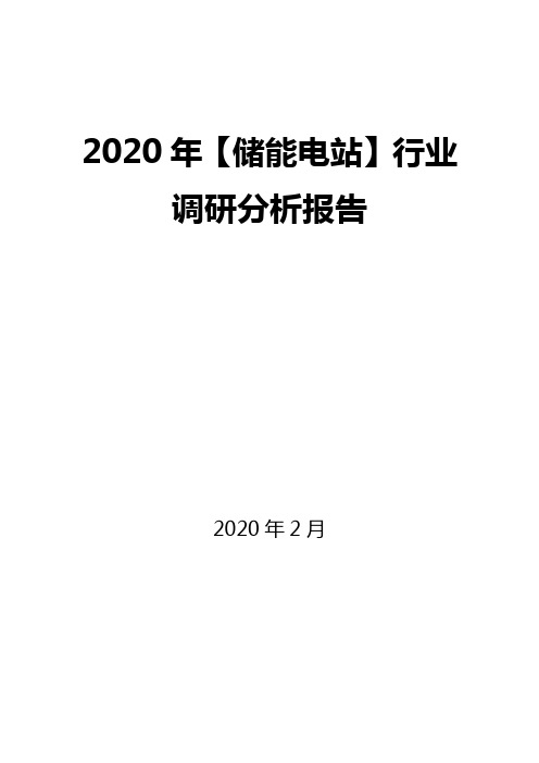 2020年【储能电站】行业调研分析报告