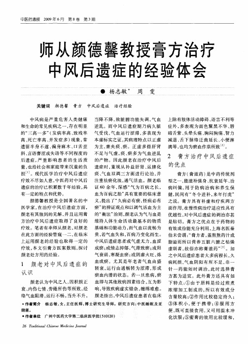 师从颜德馨教授膏方治疗中风后遗症的经验体会