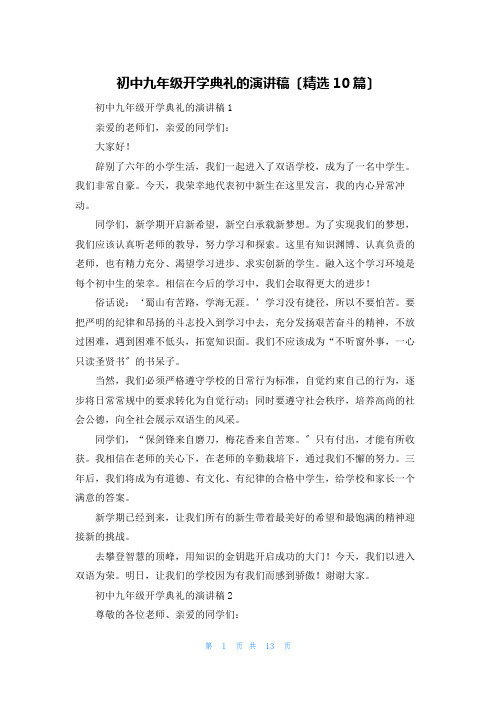 初中九年级开学典礼的演讲稿(精选10篇)