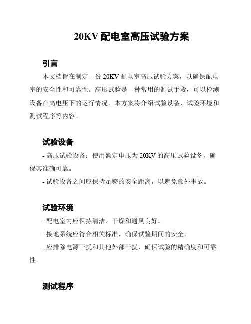 20KV配电室高压试验方案