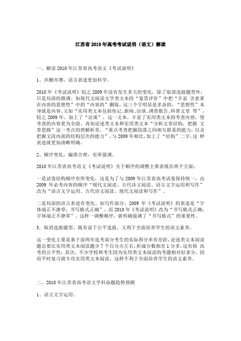 江苏省2010年高考语文考试说明解读