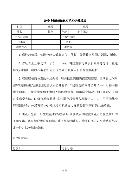 耻骨上膀胱造瘘术