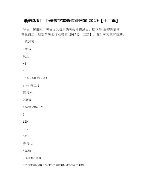 浙教版初二下册数学暑假作业答案2019【十二篇】