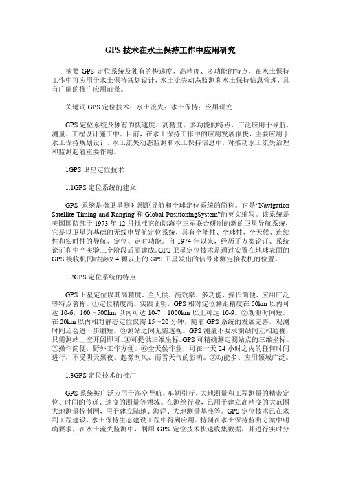 GPS技术在水土保持工作中应用研究
