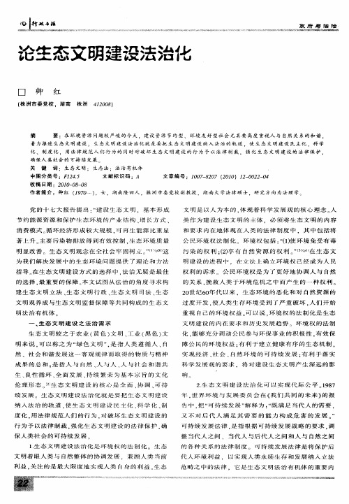 论生态文明建设法治化