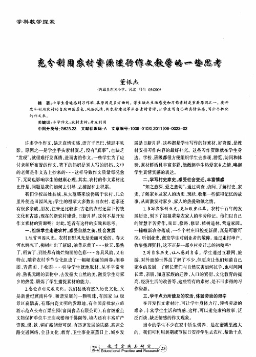 充分利用农村资源进行作文教学的一些思考
