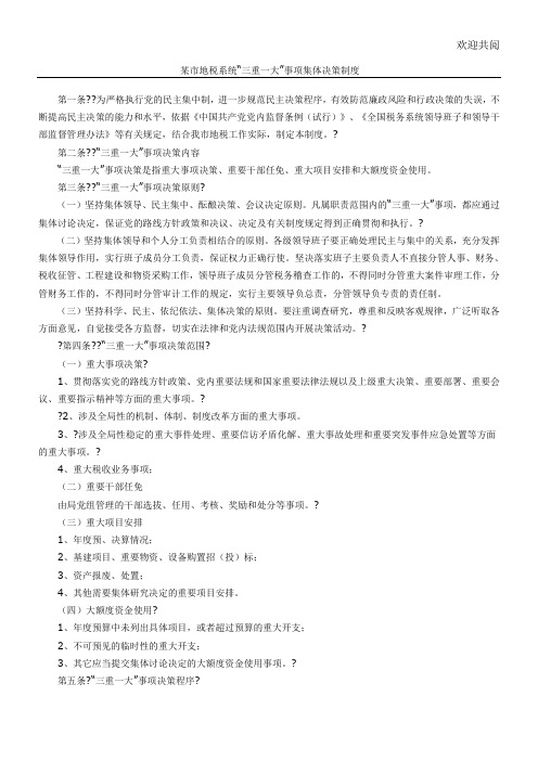 “三重一大”事项集体决策制度流程