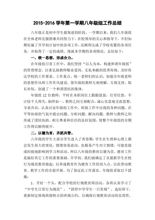 2015-2016学年第一学期八年级组工作总结