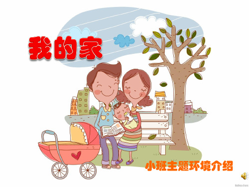 小班主题环境介绍《我的家》幼儿园ppt课件