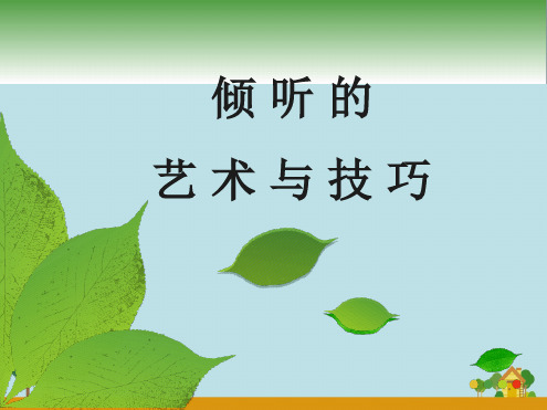 倾听的艺术和技巧最新优质PPT课件