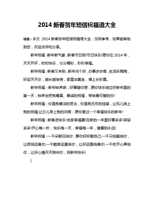 2014新春贺年短信祝福语大全