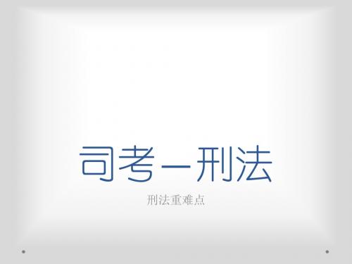 司考—刑法