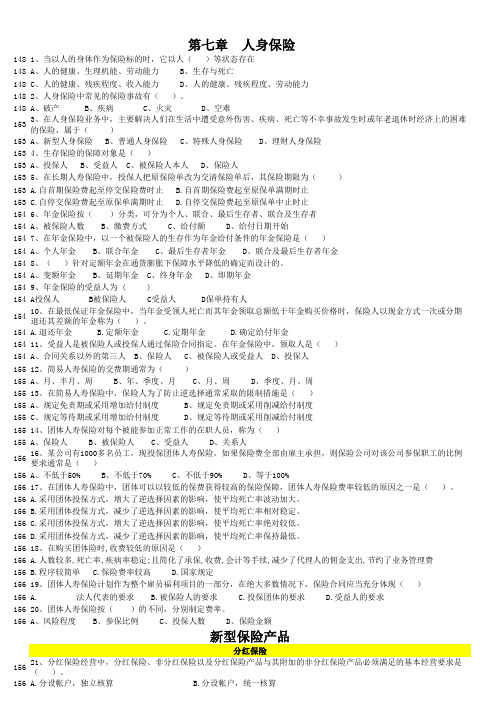 保险代理人试题(第7章 人身保险).xls