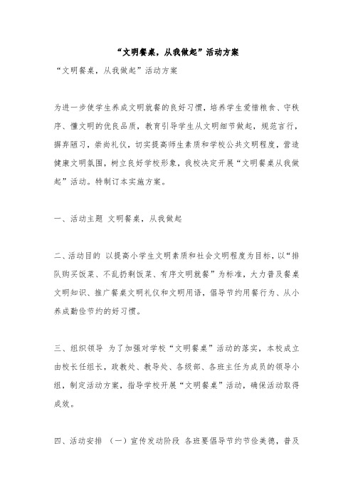 “文明餐桌,从我做起”活动方案