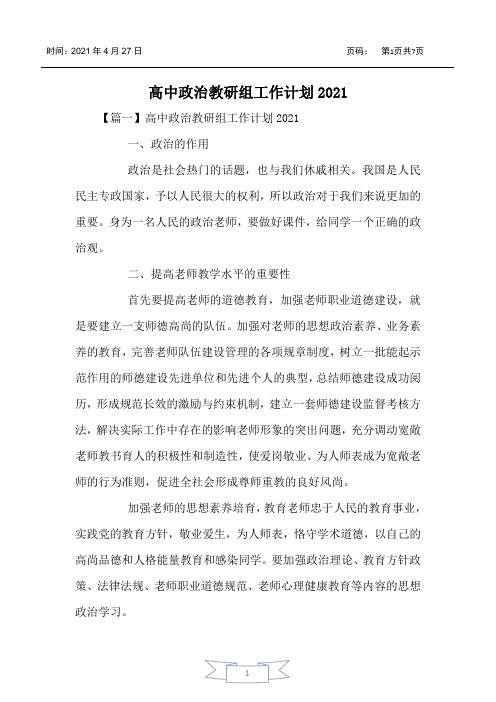 高中政治教研组工作计划2021