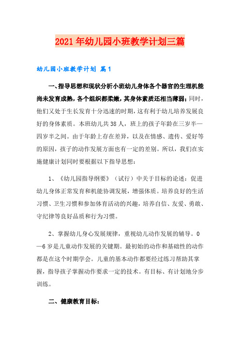 2021年幼儿园小班教学计划三篇【精选】