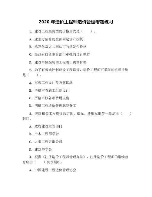 2020年造价工程师造价管理考题练习