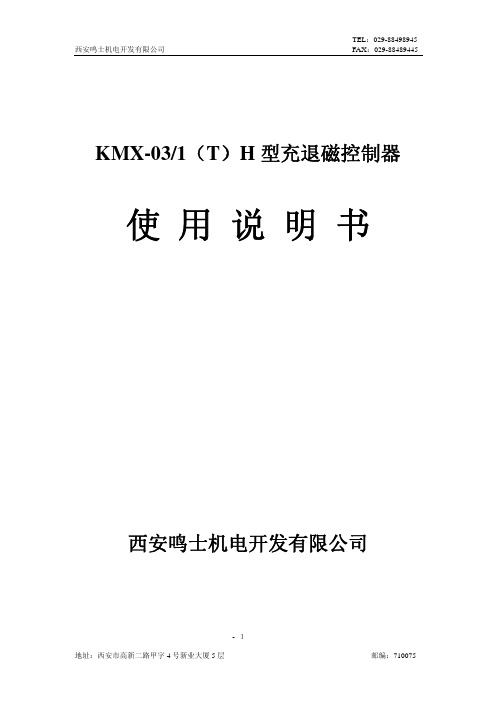 西安鸣士机电 KMX-03 1（T）H 型充退磁控制器 说明书