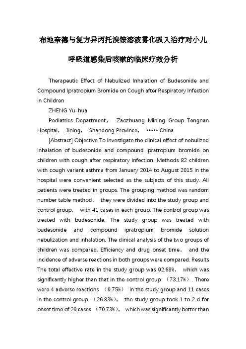 布地奈德与复方异丙托溴铵溶液雾化吸入治疗对小儿呼吸道感染后咳嗽的临床疗效分析