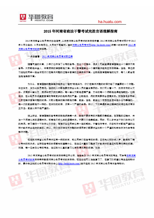 2015年河南省政法干警考试完胜言语理解指南