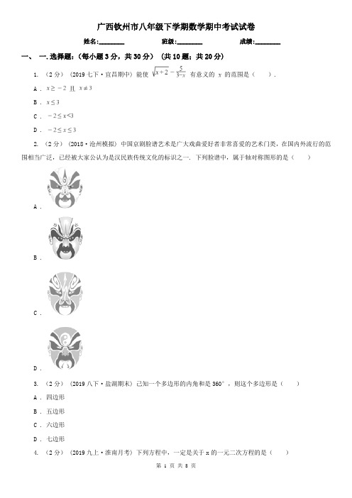 广西钦州市八年级下学期数学期中考试试卷