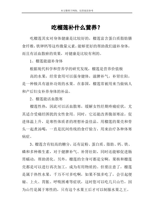 吃榴莲补什么营养？