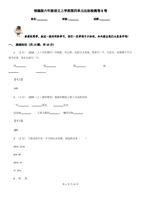 部编版六年级语文上学期第四单元达标检测卷B卷