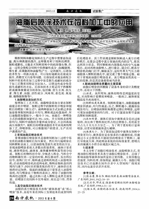 油脂后喷涂技术在饲料加工中的应用