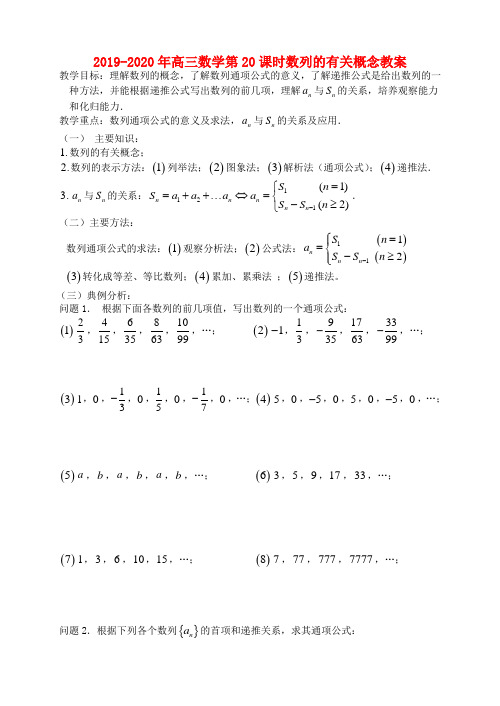 2019-2020年高三数学第20课时数列的有关概念教案