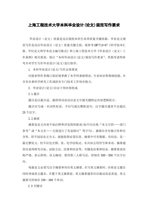 上海工程技术大学本科毕业设计论文规范写作要求模板