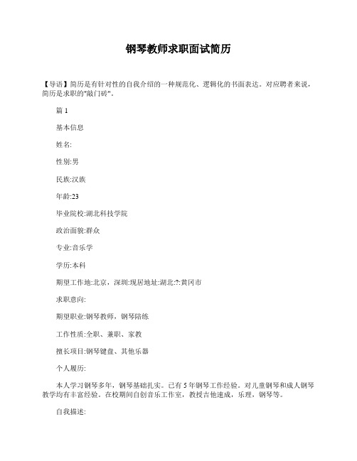 钢琴教师求职面试简历