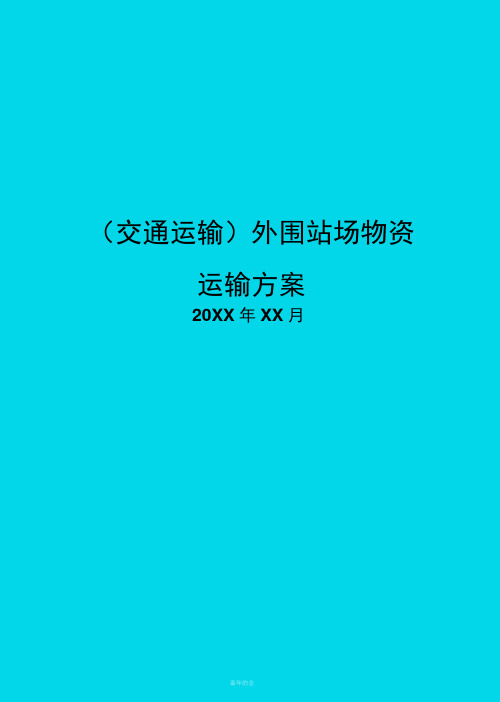 外围站场物资运输方案