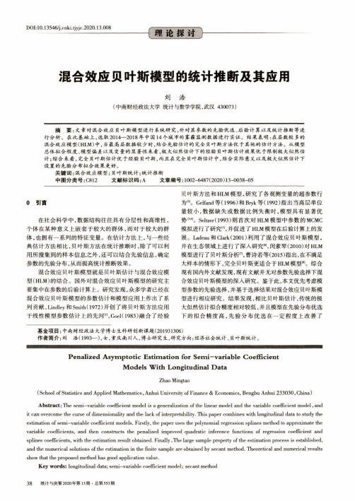 混合效应贝叶斯模型的统计推断及其应用