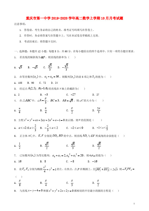 重庆市第一中学2019_2020学年高二数学上学期10月月考试题