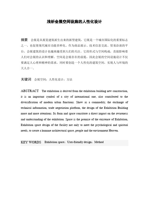 浅析会展空间设施的人性化设计