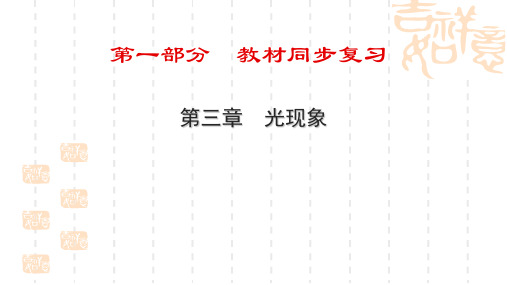 中考物理同步复习：第3章《光现象》ppt课件