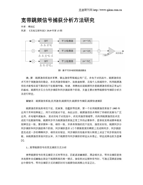 宽带跳频信号捕获分析方法研究